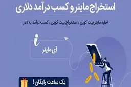 ددینو، اولین نمایندگی رسمی آی ماینر در ایران با مجوز رسمی