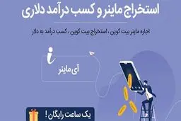 ددینو، اولین نمایندگی رسمی آی ماینر در ایران با مجوز رسمی