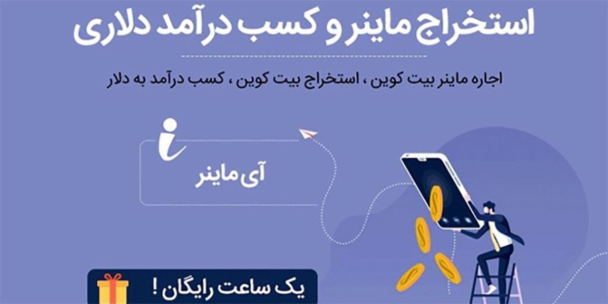 ددینو، اولین نمایندگی رسمی آی ماینر در ایران با مجوز رسمی