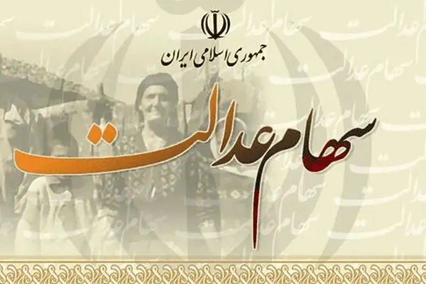 نتایج مثبت آزادسازی سهام عدالت