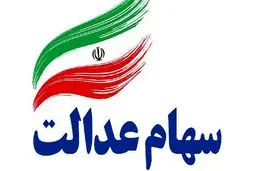 اینفوگرافیک: پاسخ ۶ سوال مهم درباره سهام عدالت