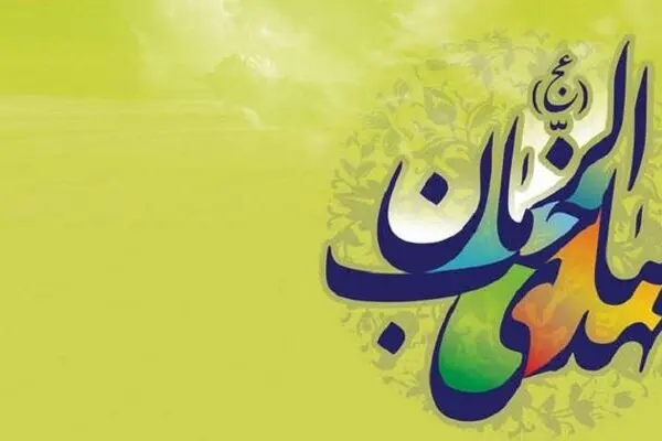 ۲ راه به دست آوردن معرفت امام زمان (عج)