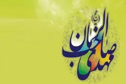 ۲ راه به دست آوردن معرفت امام زمان (عج)