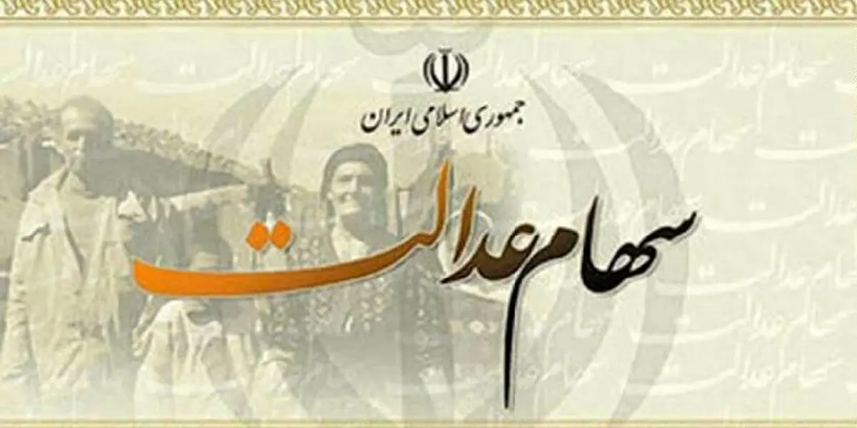 آزادی سهام عدالت؛ انحصار مدیریت!
