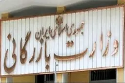 تبعات تشکیل وزارت بازرگانی بر تولید کشور