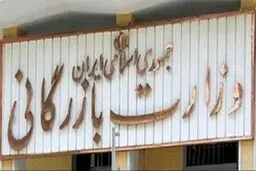 تبعات تشکیل وزارت بازرگانی بر تولید کشور