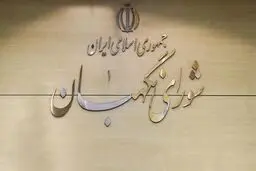 نحوه معرفی حقوقدانان شورای نگهبان از سوی رئیس قوه‌قضائیه تغییر کرد