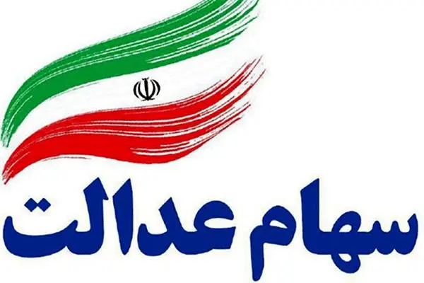 معیشت دارندگان سهام عدالت تغییر خواهد کرد؟