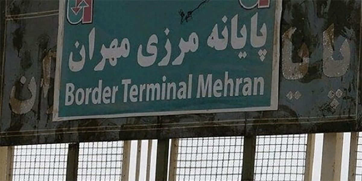 احتمال بازگشایی مرز مهران برای فعالیت‌های تجاری از فردا