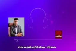 فیلم: اصلاح بازار نمی‌تواند زیاد طول بکشد