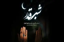 ویژه برنامه‌های لیالی قدر از تلویزیون اعلام شد