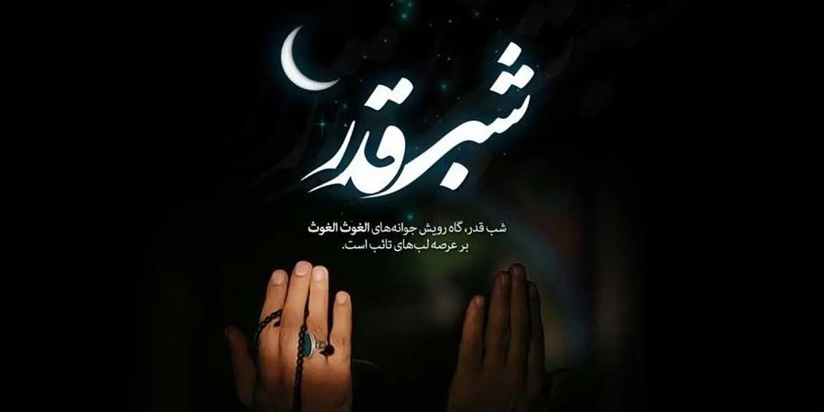 فلسفه احیا گرفتن در شب‌ قدر چیست؟