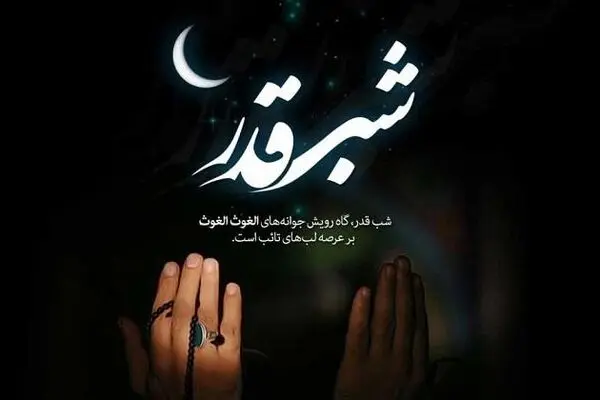 فلسفه احیا گرفتن در شب‌ قدر چیست؟