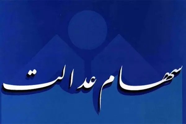 مجاز شدن فروش وکالتی سهام عدالت تکذیب شد