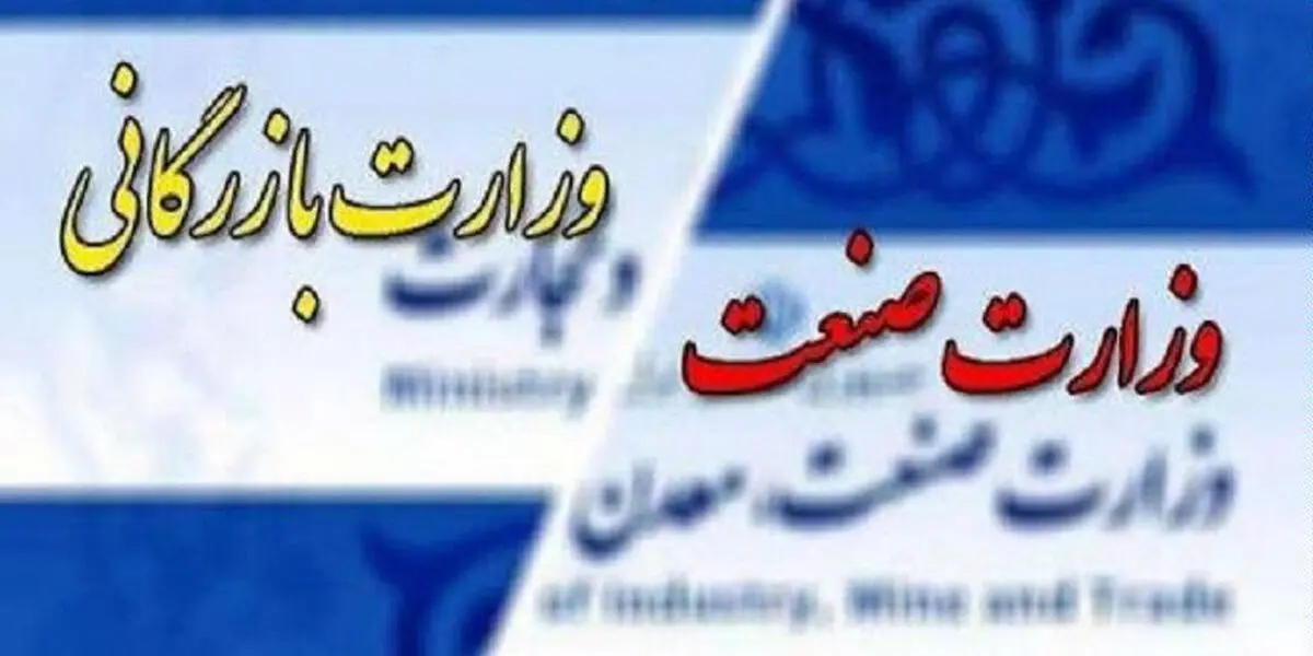 احیا وزارت بازرگانی؛ تیشه به ریشه تولید