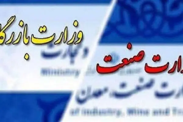 احیا وزارت بازرگانی؛ تیشه به ریشه تولید