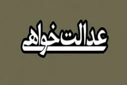 بایسته های عدالتخواهی