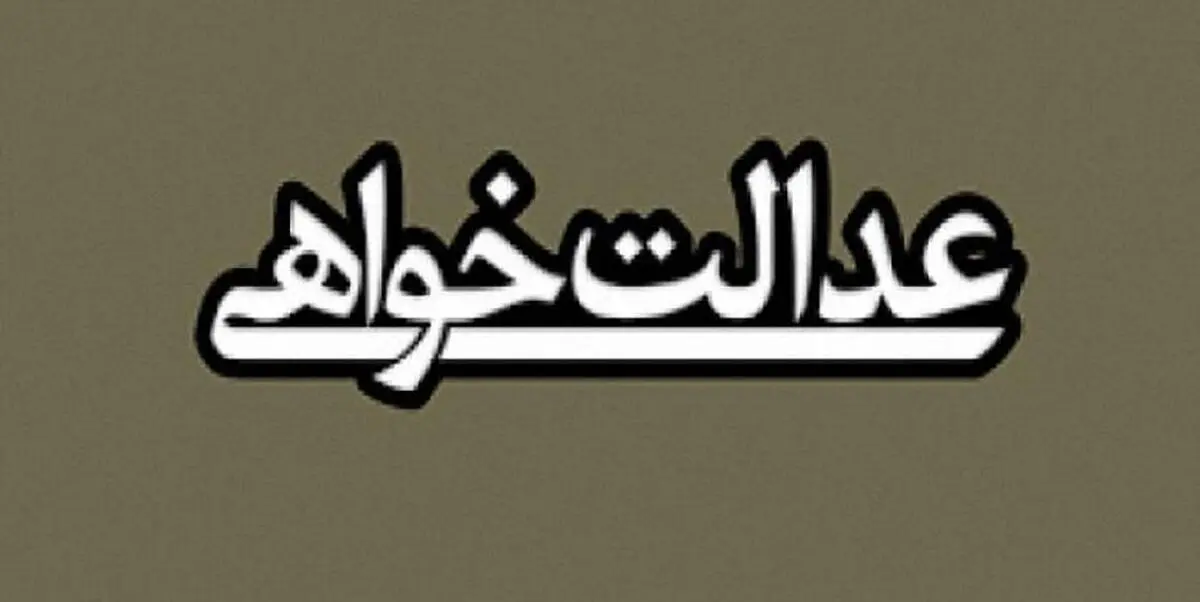 بایسته های عدالتخواهی