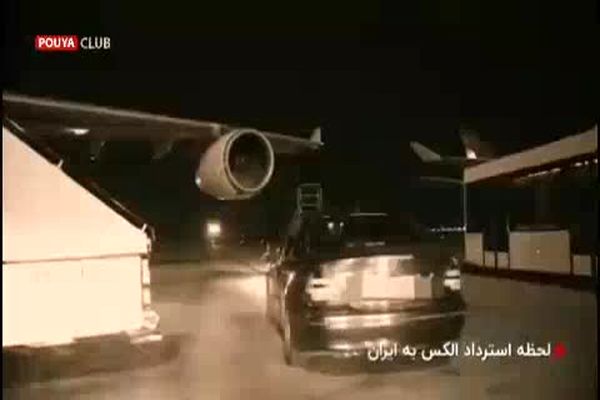 فیلم: اولین تصاویر از لحظه استرداد «الکس» به ایران