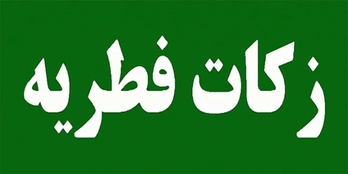 اعلام مبلغ زکات فطره بر اساس نظر مقام معظم رهبری و مراجع تقلید