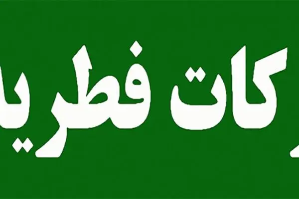اعلام مبلغ زکات فطره بر اساس نظر مقام معظم رهبری و مراجع تقلید