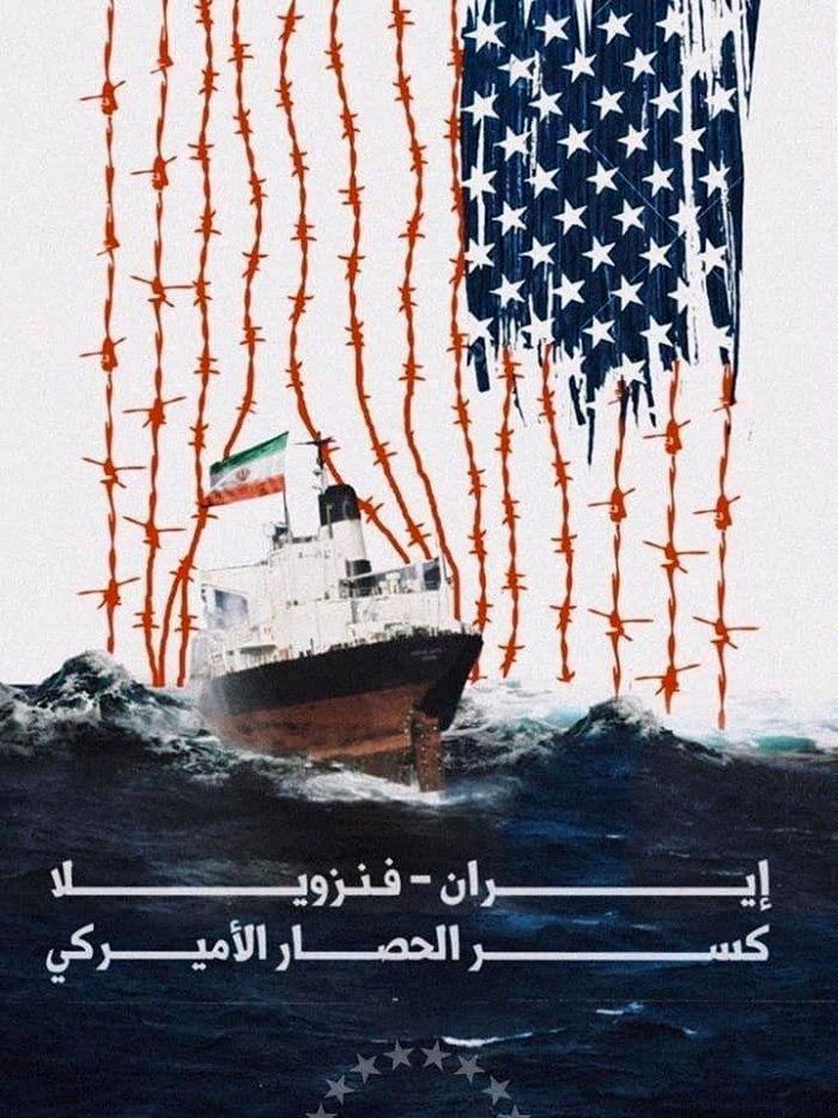 طرح گرافیست لبنانی از حضور نفت‌کش‌های ایرانی در ونزوئلا