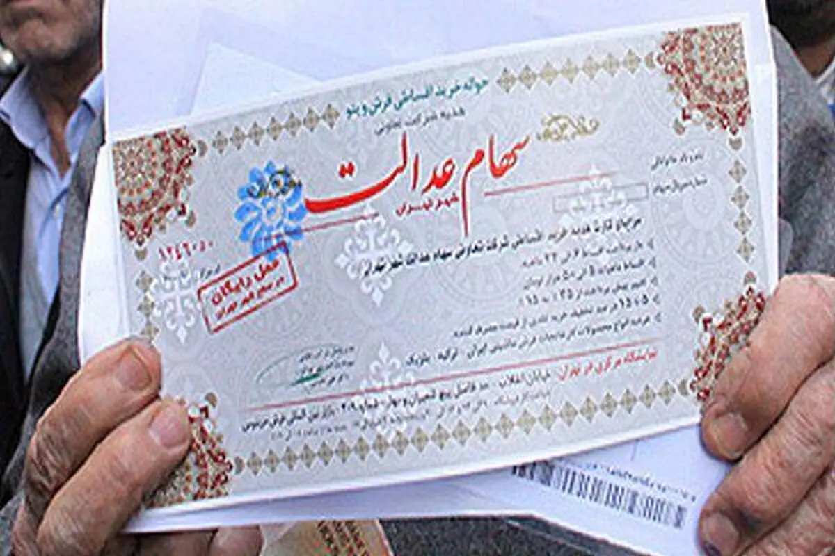 ارزش روز شرکت‌های سهام عدالت چقدر است؟