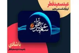 عید فطر ، عیدی شادتر از همیشه برای جنگ با کرونا