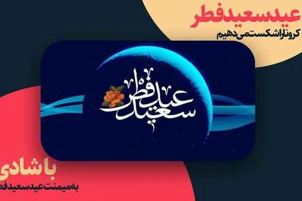 عید فطر ، عیدی شادتر از همیشه برای جنگ با کرونا