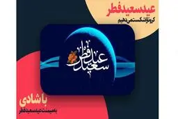عید فطر ، عیدی شادتر از همیشه برای جنگ با کرونا