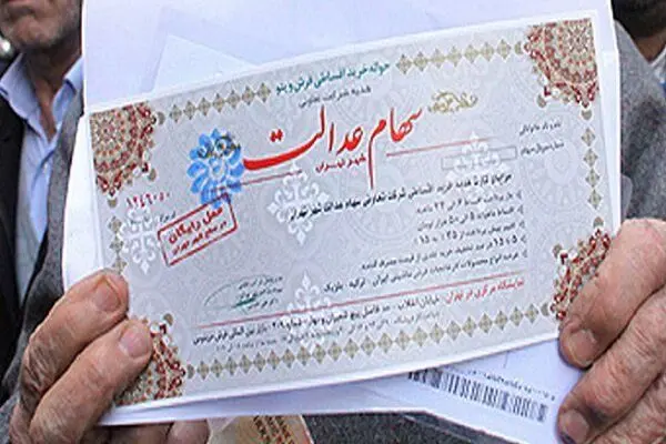 ارزش واقعی سهام عدالت خود را اینجا ببینید