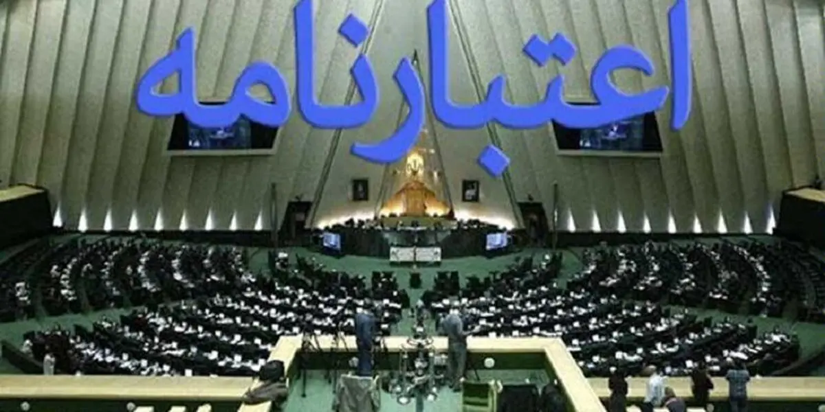 چه کسانی اعتبارنامه تاجگردون و دلخوش را بررسی می کنند؟