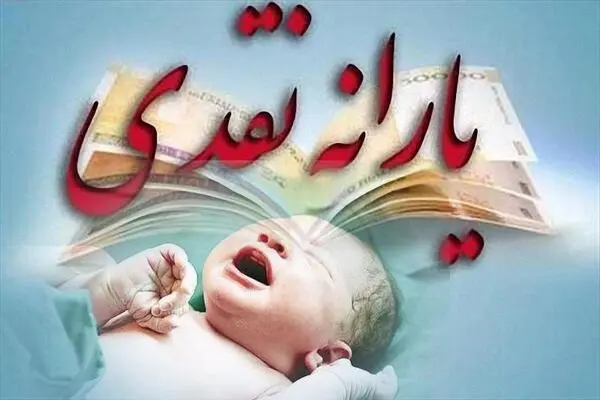 شرط پرداخت یارانه نقدی به متولدان جدید