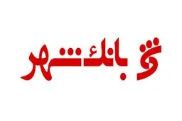 شرکت‌های بانک شهر ۳ هزار میلیارد تومان به این بانک بدهکارند