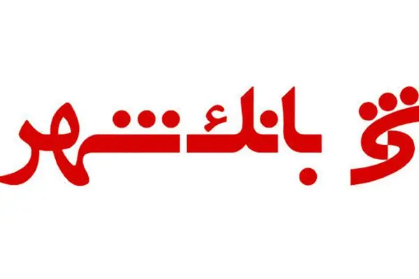 شرکت‌های بانک شهر ۳ هزار میلیارد تومان به این بانک بدهکارند