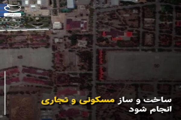 فیلم: پشت پرده تغییر کاربری پادگان ۰۶ تهران چیست؟!