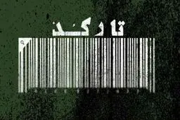 پادکست‌ تاریخی تارکد
