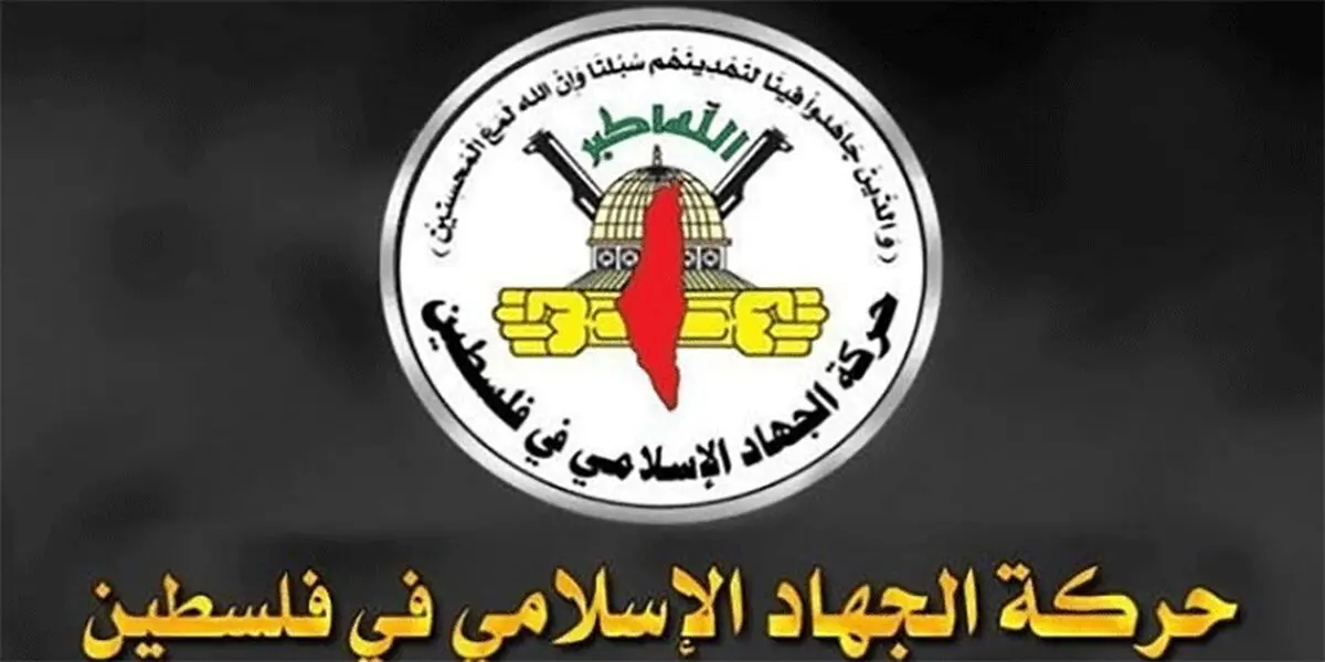 جهاداسلامی: هرگونه ارتباط با دشمن صهیونیستی جنایت است