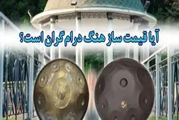 آیا قیمت ساز هنگ درام گران است؟