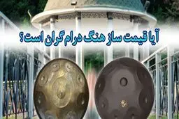 آیا قیمت ساز هنگ درام گران است؟