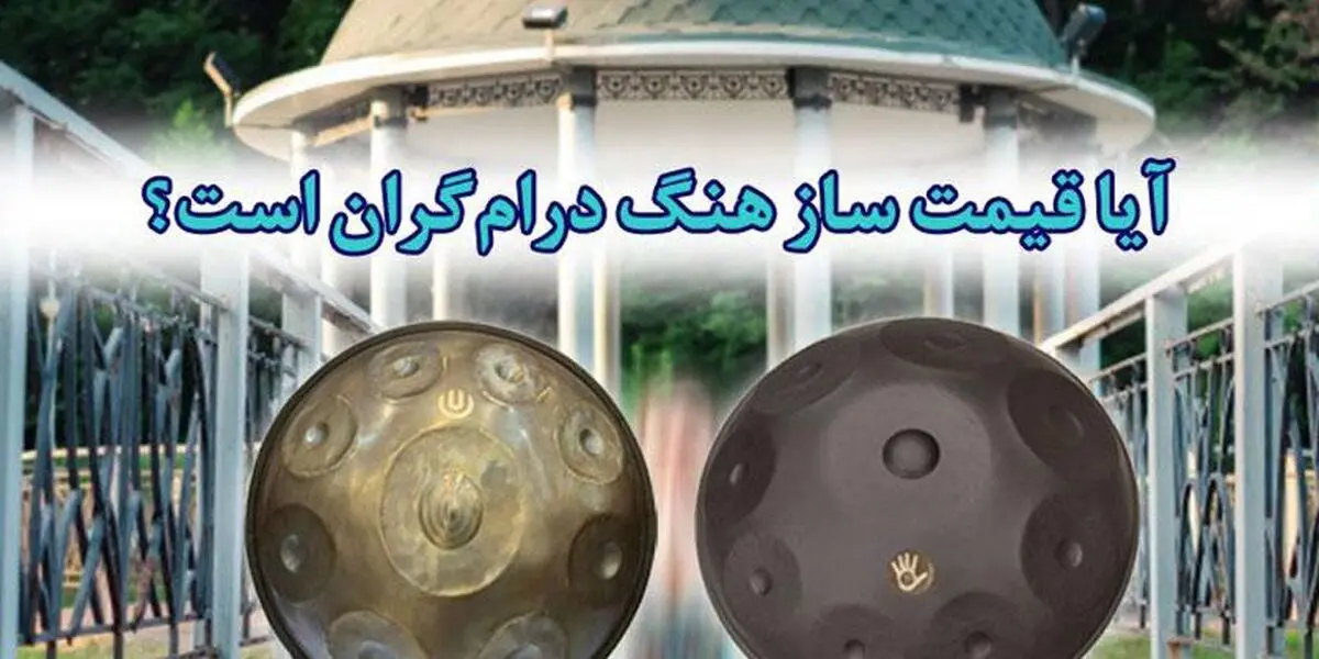 آیا قیمت ساز هنگ درام گران است؟