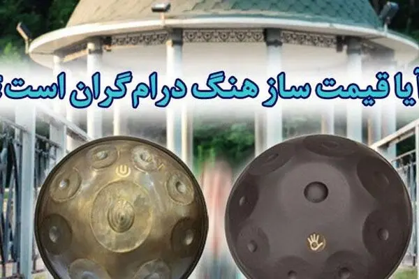 آیا قیمت ساز هنگ درام گران است؟