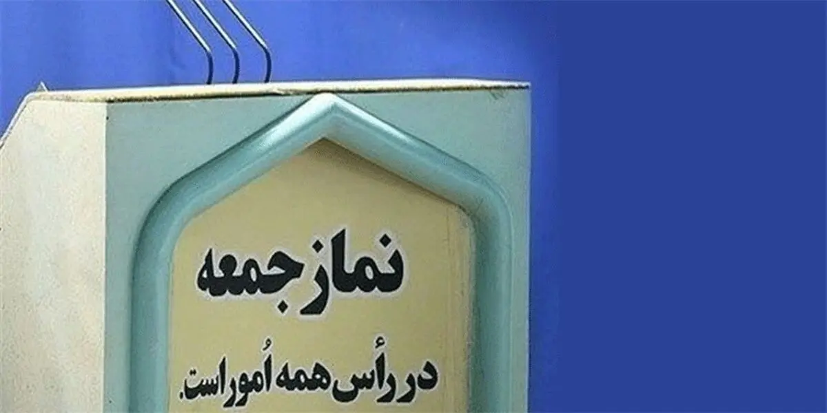 اطلاعیه درباره نمازجمعه این هفته تهران