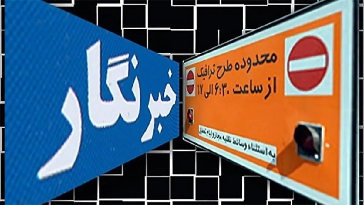 سهمیه طرح ترافیک خبرنگاران مشخص شد