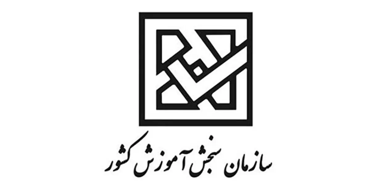 اطلاعیه سازمان سنجش درخصوص زمان آزمون‌های ورودی دانشگاه‌ها