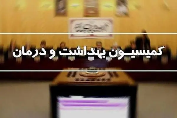 کمیسیون بهداشت و تعارض منافع پزشکان