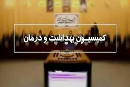کمیسیون بهداشت و تعارض منافع پزشکان