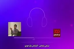 فیلم: ادامه دار بودن طرح پیش فروش خودرو نفعی ندارد!