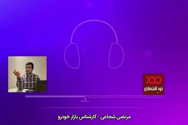فیلم: ادامه دار بودن طرح پیش فروش خودرو نفعی ندارد!