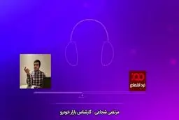 فیلم: ادامه دار بودن طرح پیش فروش خودرو نفعی ندارد!